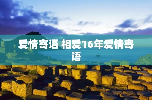 爱情寄语 相爱16年爱情寄语