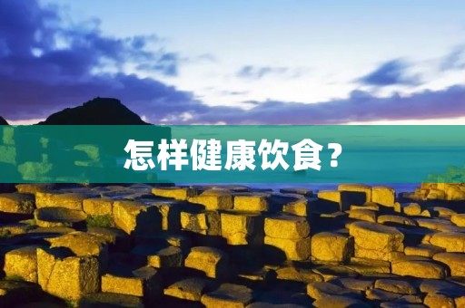 怎样健康饮食? 怎样健康饮食?