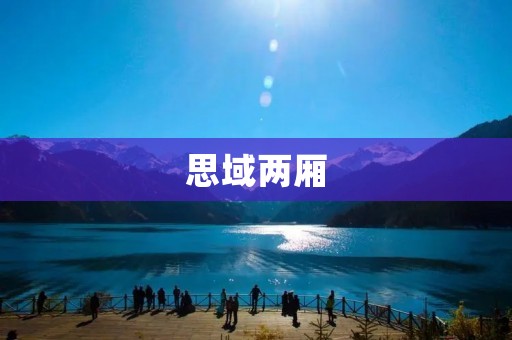 思域两厢：年轻人的梦想之车