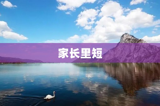 家长里短:如何与孩子进行有效沟通 家长里短:如何与孩子进行有效沟通
