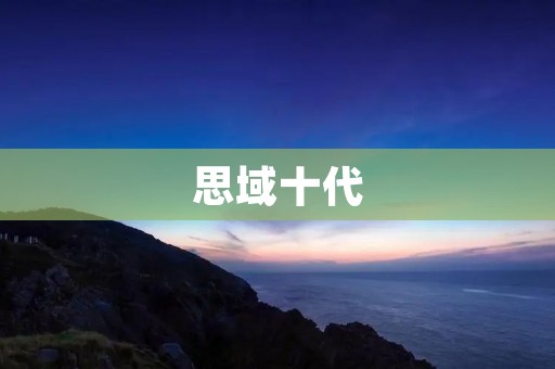 思域十代:一款年轻人的梦想 思域十代:一款年轻人的梦想