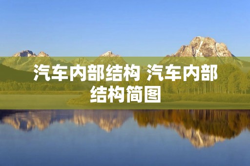 汽车内部结构 汽车内部结构简图