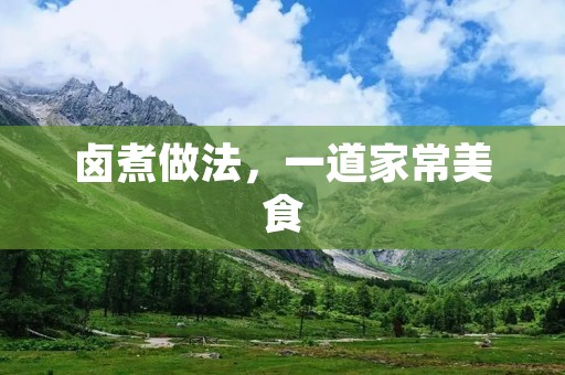 卤煮做法，一道家常美食