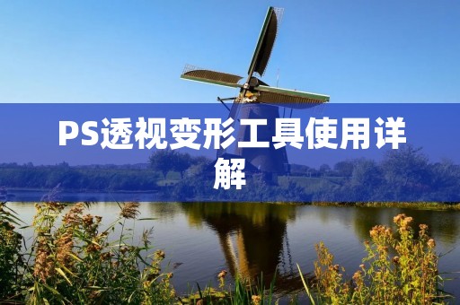 PS透视变形工具使用详解