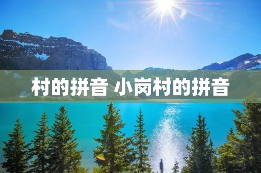 村的拼音 小岗村的拼音