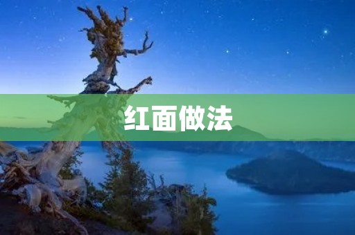 红面做法:一份地道的传统美食 红面做法:一份地道的传统美食