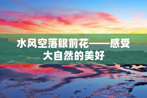 水风空落眼前花——感受大自然的美好