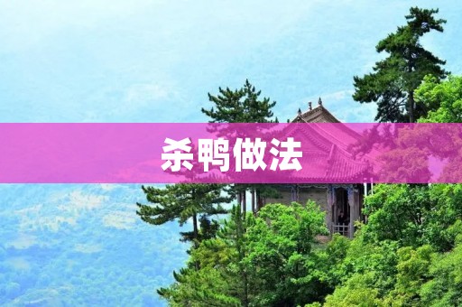 杀鸭做法：让你成功烹饪美味鸭肉