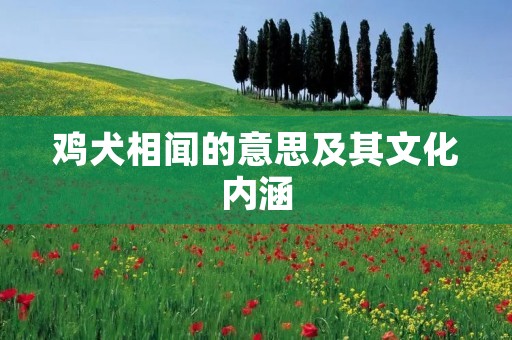 鸡犬相闻的意思及其文化内涵