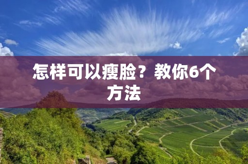 怎样可以瘦脸？教你6个方法
