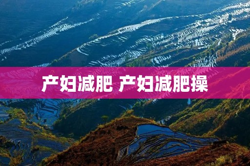 产妇减肥 产妇减肥操