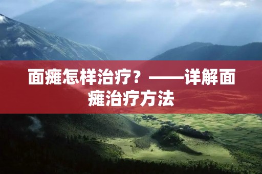 面瘫怎样治疗?——详解面瘫治疗方法 面瘫怎样治疗?——详解面瘫治疗方法