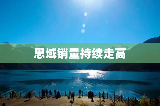 思域销量持续走高:探索其成功之道 思域销量持续走高:探索其成功之道