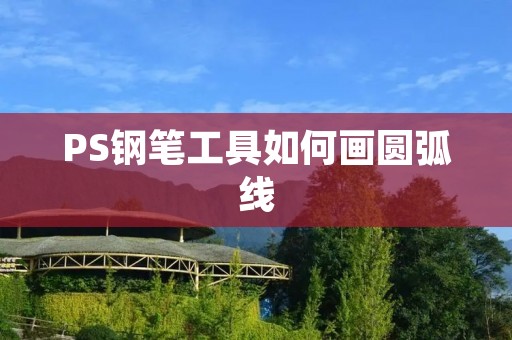 PS钢笔工具如何画圆弧线