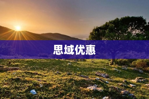 思域优惠：高性价比让你更爱车