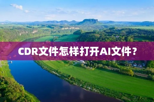 CDR文件怎样打开AI文件?