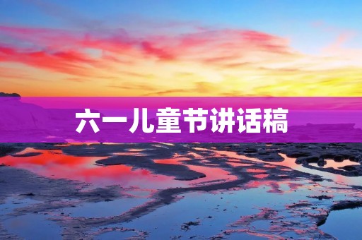 六一儿童节讲话稿