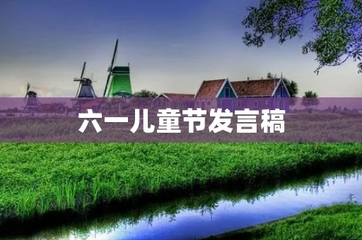 六一儿童节发言稿