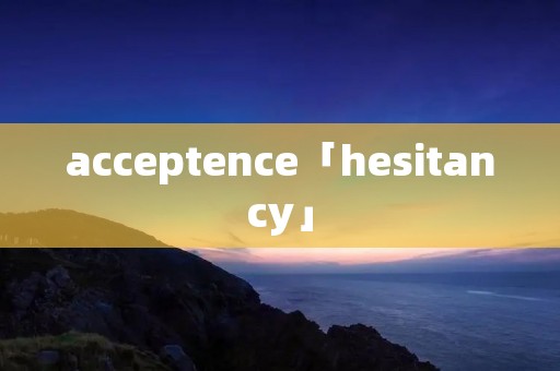 acceptence「hesitancy」