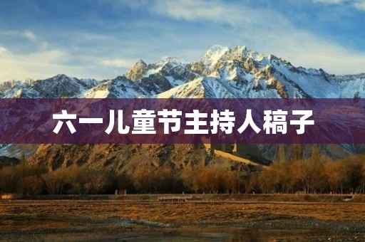 六一儿童节主持人稿子