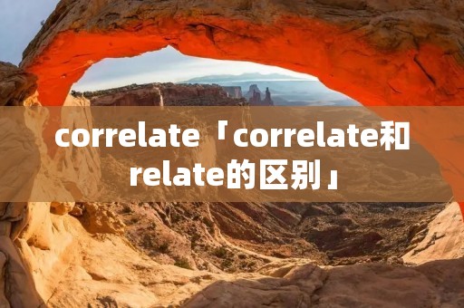 correlate「correlate和relate的区别」