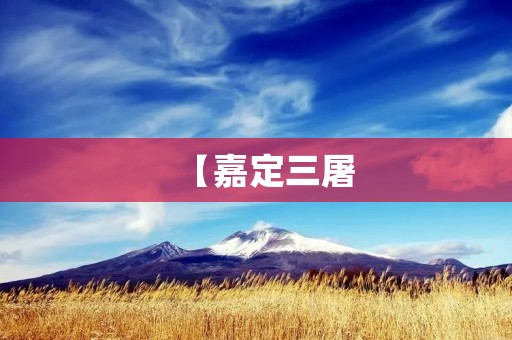 【嘉定三屠:残忍的历史伤痛】 【嘉定三屠:残忍的历史伤痛】