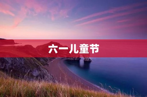 六一儿童节:让每个孩子都感受到关爱和快乐
