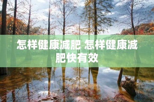 怎样健康减肥 怎样健康减肥快有效