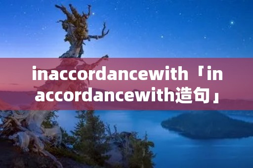 inaccordancewith「inaccordancewith造句」