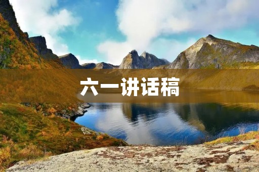 六一讲话稿:让孩子们快乐成长