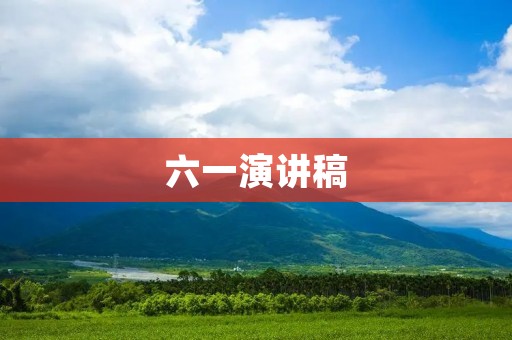 六一演讲稿:让我们一起成长