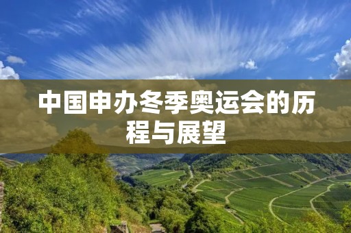 中国申办冬季奥运会的历程与展望