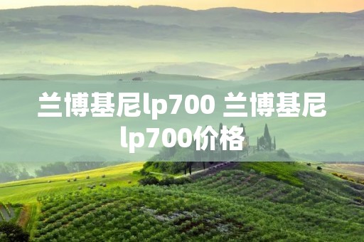 兰博基尼lp700 兰博基尼lp700价格