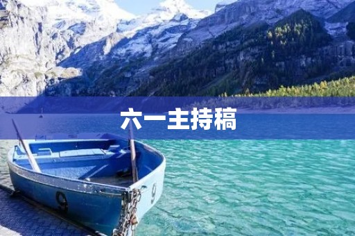 六一主持稿:欢乐童年,快乐成长