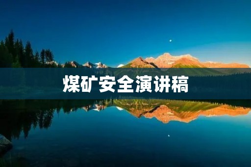 煤矿安全演讲稿:让安全成为我们的底线