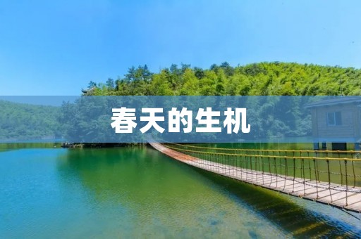 春天的生机