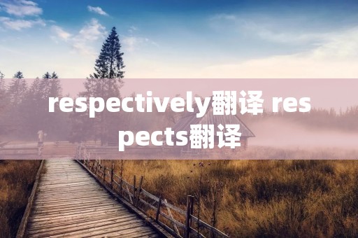 respectively翻译 respects翻译