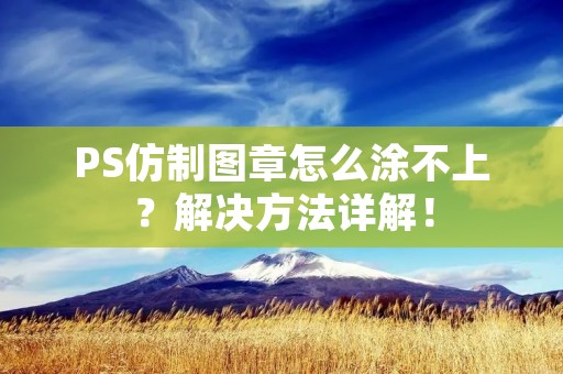 PS仿制图章怎么涂不上?解决方法详解!
