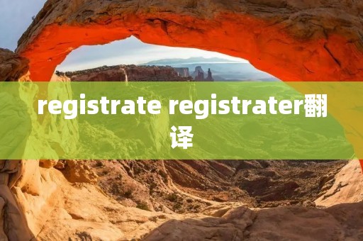 registrate registrater翻译