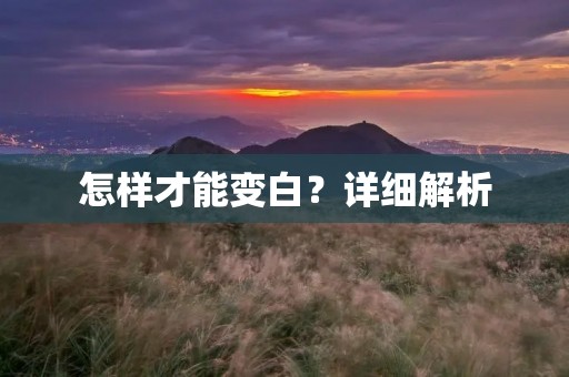 怎样才能变白？详细解析