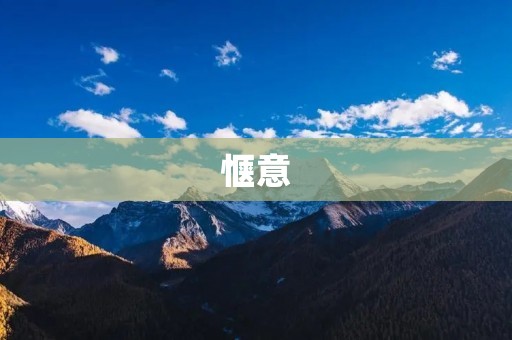 惬意:放松身心的美好感觉