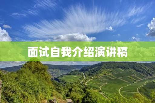 面试自我介绍演讲稿
