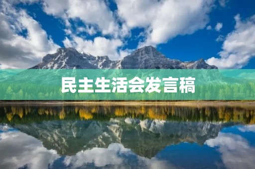 民主生活会发言稿:如何落实党风廉政建设和反腐败斗争工作