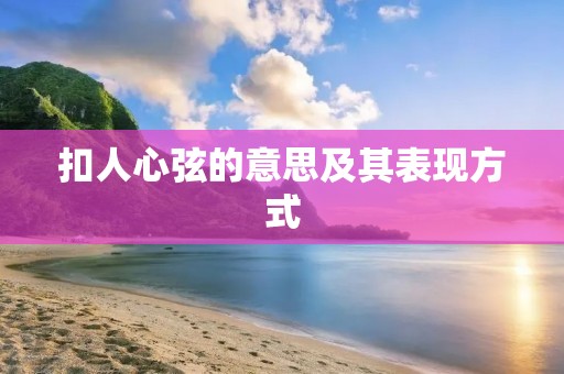 扣人心弦的意思及其表现方式