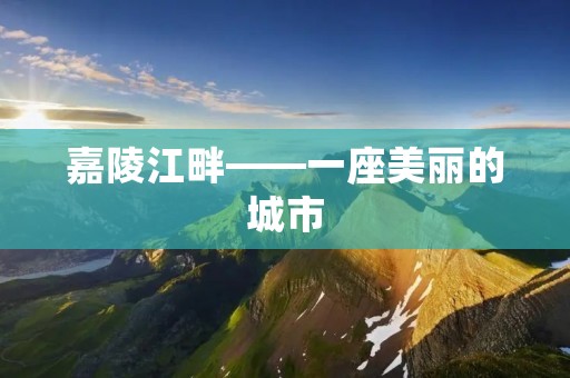 嘉陵江畔——一座美丽的城市