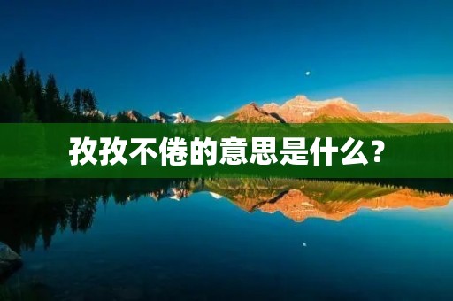孜孜不倦的意思是什么?