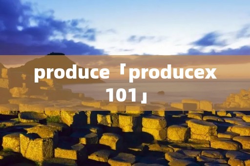 produce「producex101」