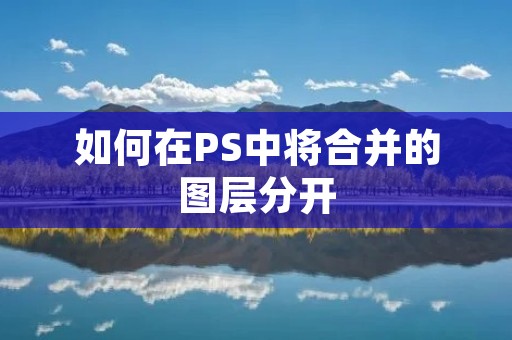 如何在PS中将合并的图层分开