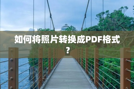 如何将照片转换成PDF格式?