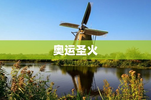 奥运圣火:点燃**,传递和平 奥运圣火:点燃**,传递和平